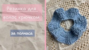 Резинка для волос крючком/ Подарок на 8 Марта своими руками /Вязаная резинка для волос