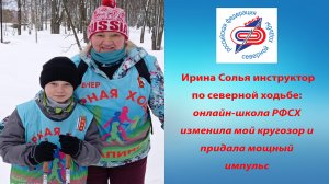 Выпускница онлайн школы РФСХ Ирина Солья