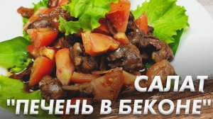 Мега Вкусный Теплый Салат\ Печень в Беконе\ Пальчики Оближешь