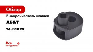Съемник рулевых тяг 33-42мм TA-B1029.mp4
