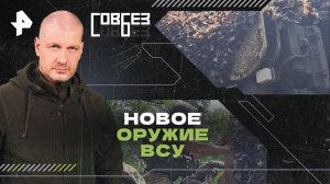 Новое оружие ВСУ — СОВБЕЗ (31.08.2024)