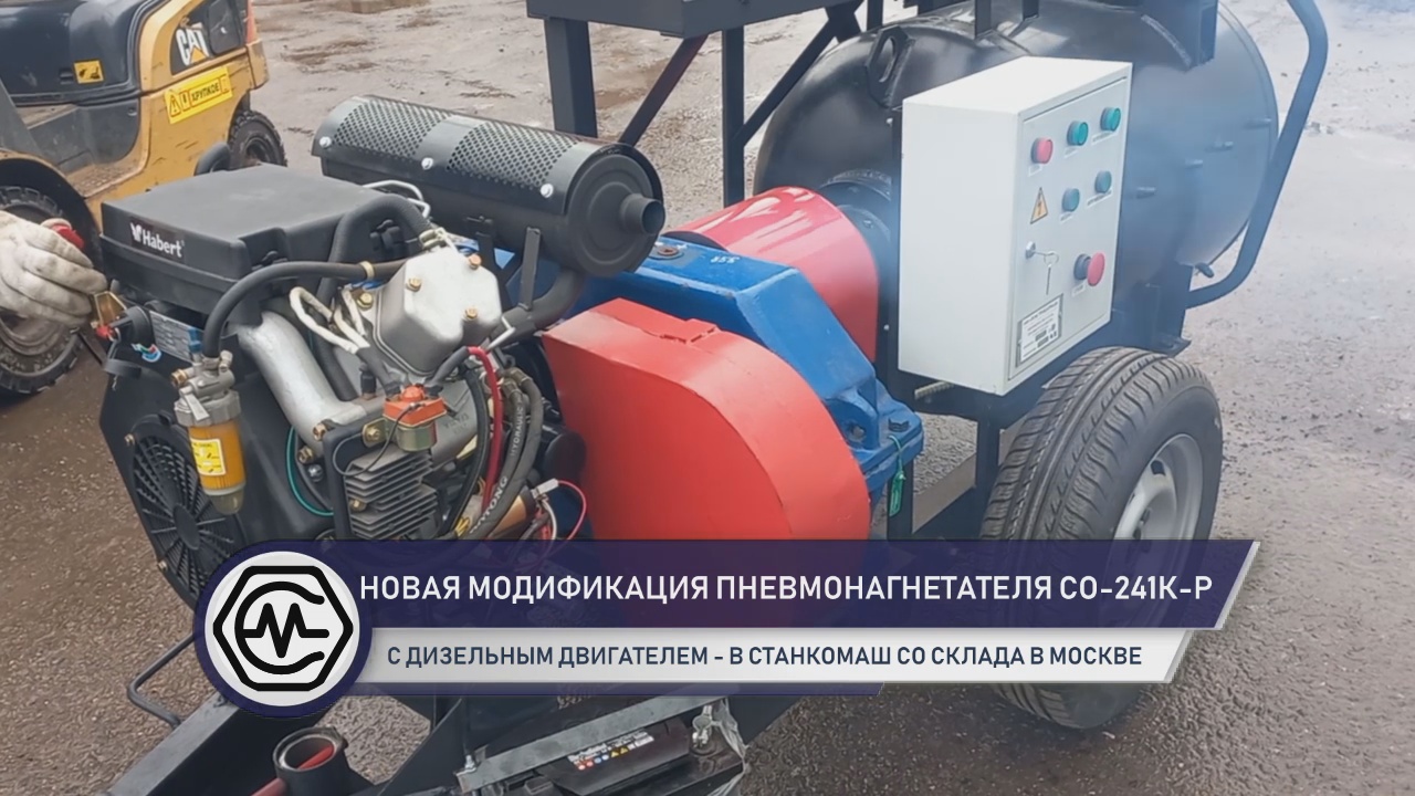 Новая модификация пневмонагнетателя СО-241К-Р с дизельным двигателем - купить в Станкомаш