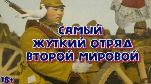 Самый страшный отряд Второй мировой войны