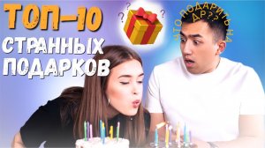 ТОП-10 САМЫХ СТРАННЫХ ПОДАРКОВ | ДЕНЬ РОЖДЕНИЯ МУРАДА