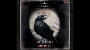 #Аудионовинка| Сборник «Самая страшная книга. Истории ворона»