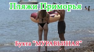 Пляжи Приморья. Обзор бухты "Муравьиная"