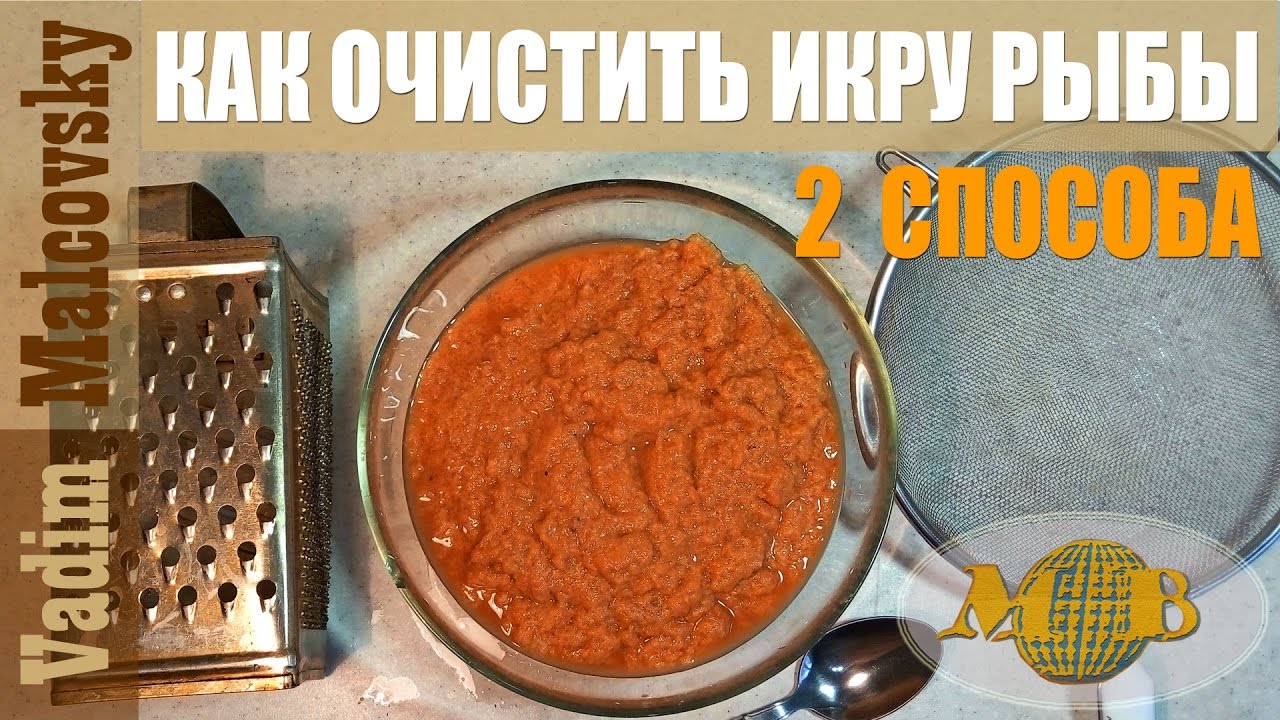 Очистка икры от плёнок