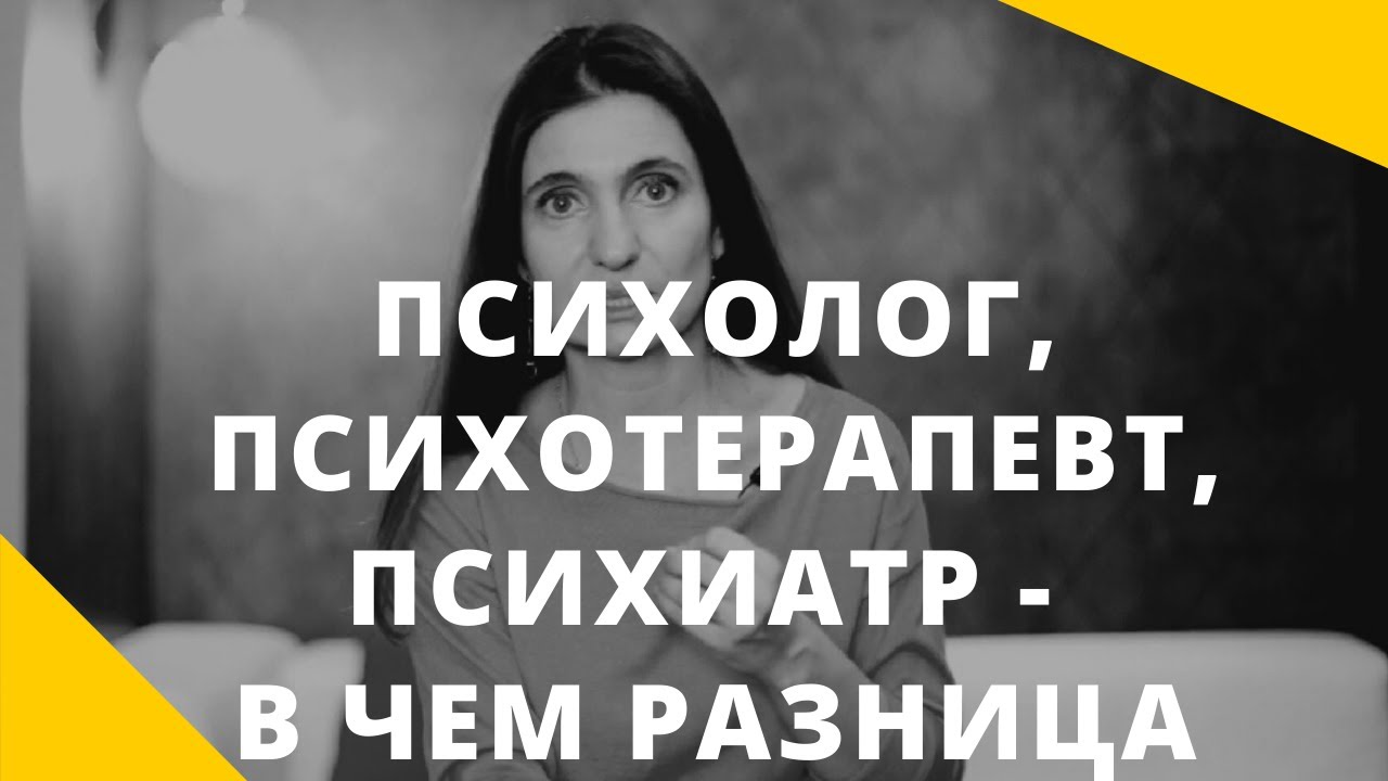 ★ ПСИХОЛОГИ, ПСИХОТЕРАПЕВТЫ, ПСИХИАТРЫ_ В ЧЕМ РАЗНИЦА_ ★