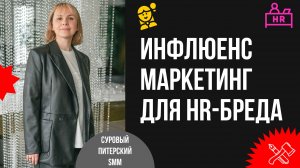 Как сделать из своих сотрудников блогеров. Инфлюенс-маркетинг для HR-бренда