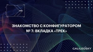 Знакомство с ПО Конфигуратор: № 7.  «Настройки», вкладка «Трек»