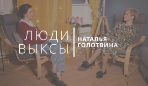 Люди Выксы|Наталья Голотвина: психология, неравный брак и неродные дети