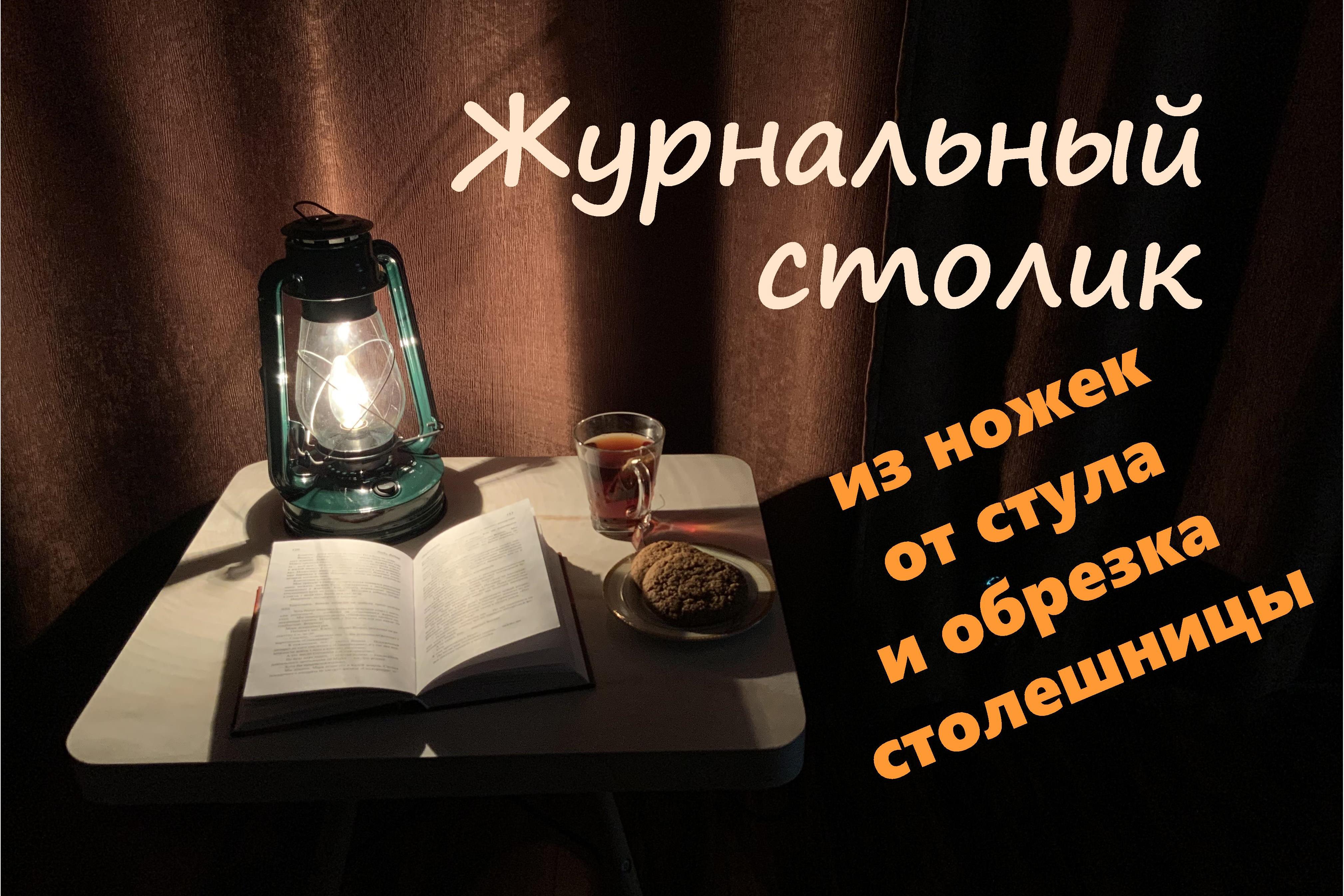 Журнальный столик