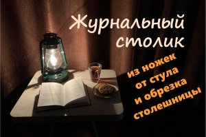 Журнальный столик