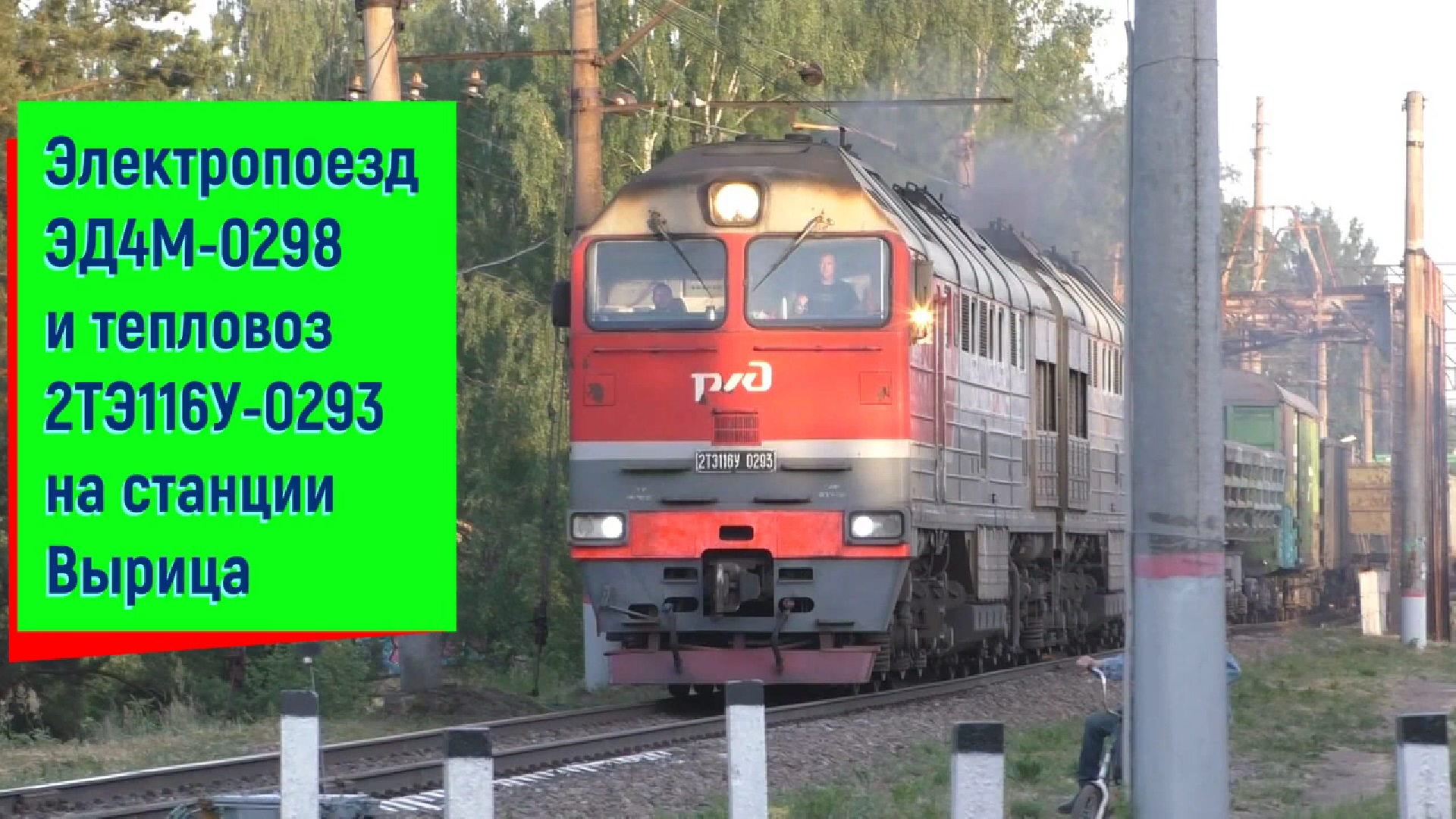 Электропоезд ЭД4М-0298 и 2ТЭ116У-0293, станция Вырица | ED4M-0298 and 2TE116U-0293, Vyritsa station