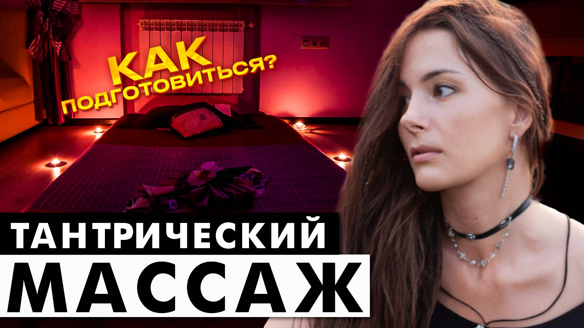 Как подготовиться к тантрическому массажу