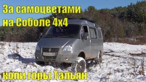 За самоцветами на Соболе 4х4