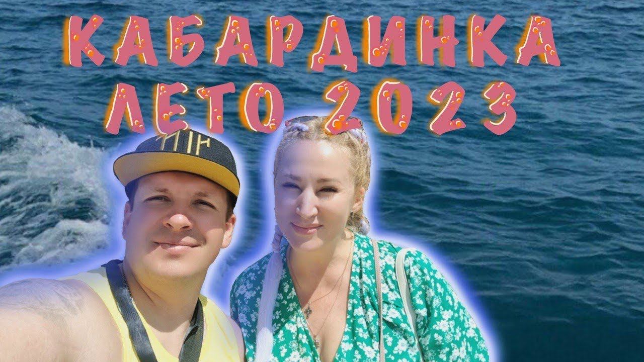 Кабардинка.Геленджик.Архипо-Осиповка2023