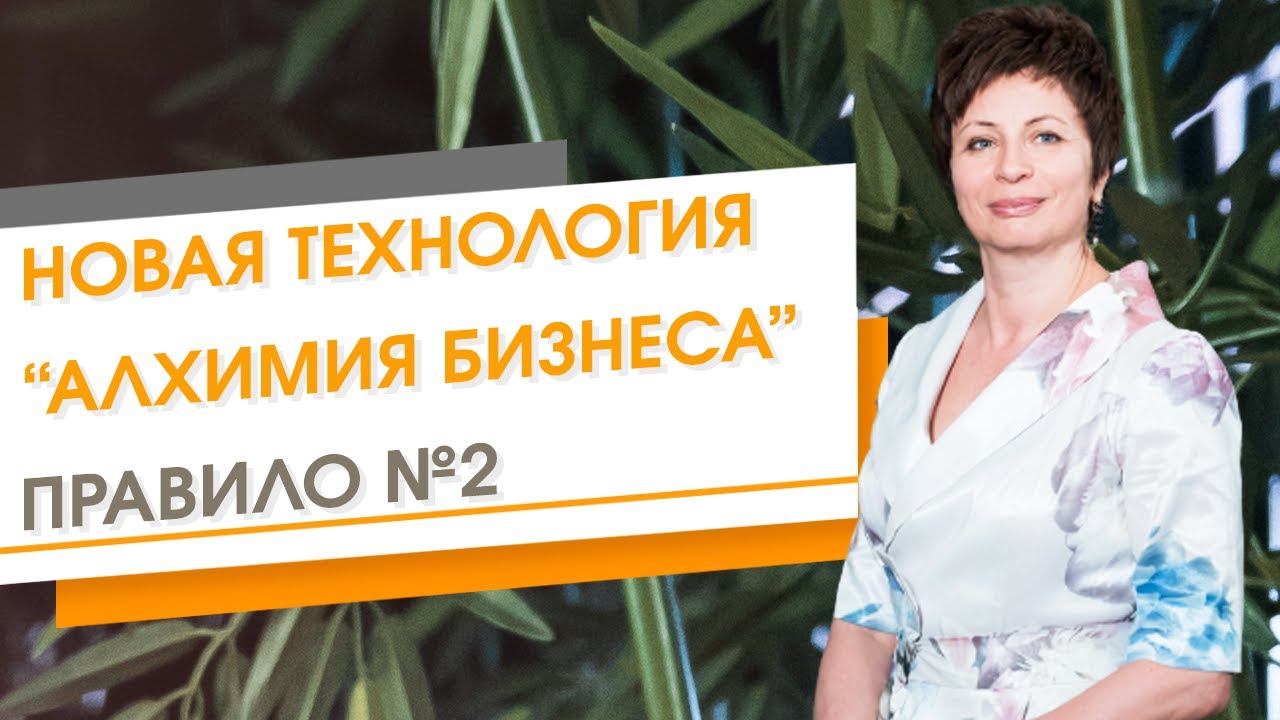 ✦ Новая технология "Алхимия бизнеса". Правило №2 ✦ Елена Ачкасова