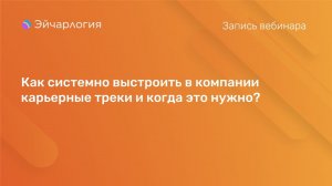 Как системно выстроить в компании карьерные треки и когда это нужно?