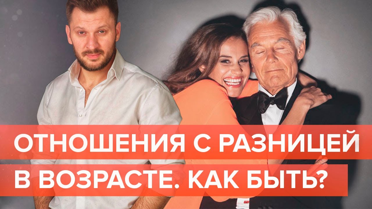 Разница в 20 лет женщина старше. Разница в возрасте между мужчиной и женщиной.