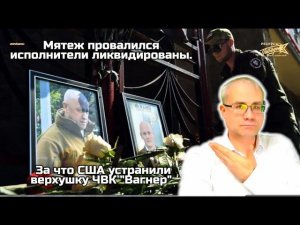 За что США устранили верхушку ЧВК "Вагнер" Мятеж провалился исполнители ликвидированы?