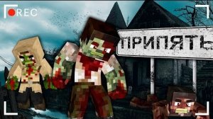 ЗАБРОШЕННАЯ ЗОМБИ ДЕРЕВНЯ В ПРИПЯТИ. ЖИЗНЬ СТАЛКЕРА - ВЫЖИВАНИЕ В ЧЕРНОБЫЛЕ МАЙНКРАФТ