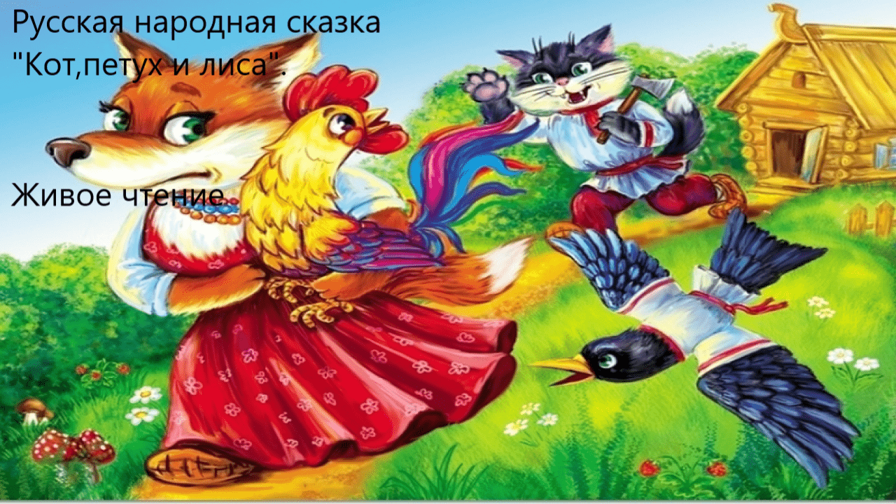 Русская народная сказка "Кот,петух и лиса". Живое чтение