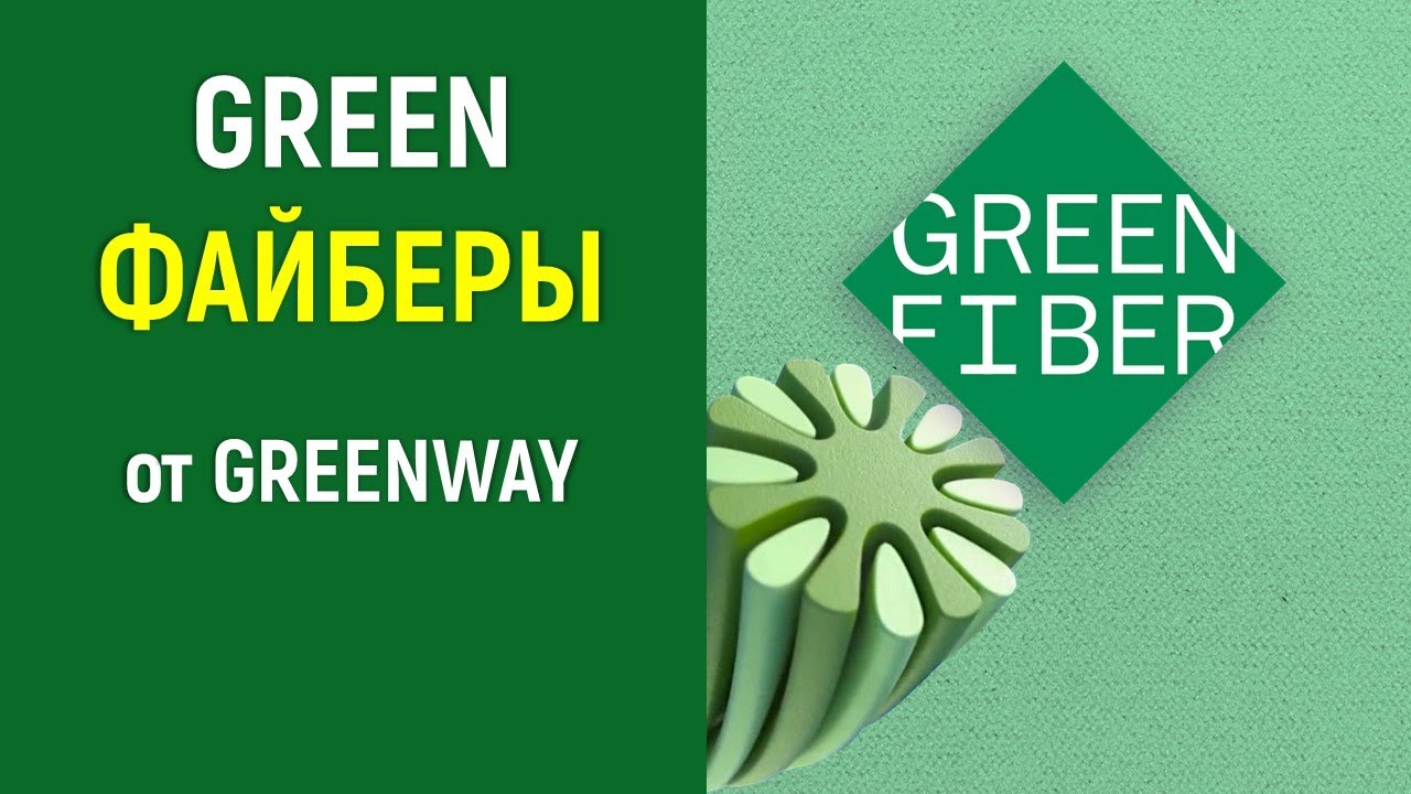 Файберы гринвей. Green Fiber от Гринвей. Файберы для посуды Гринвей. Файбер универсальный Гринвей цвета. Файбер для посуды зеленый Гринвей.