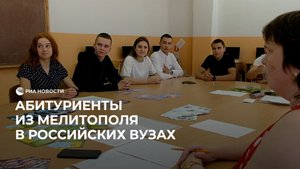 Абитуриенты из Мелитополя в российских вузах