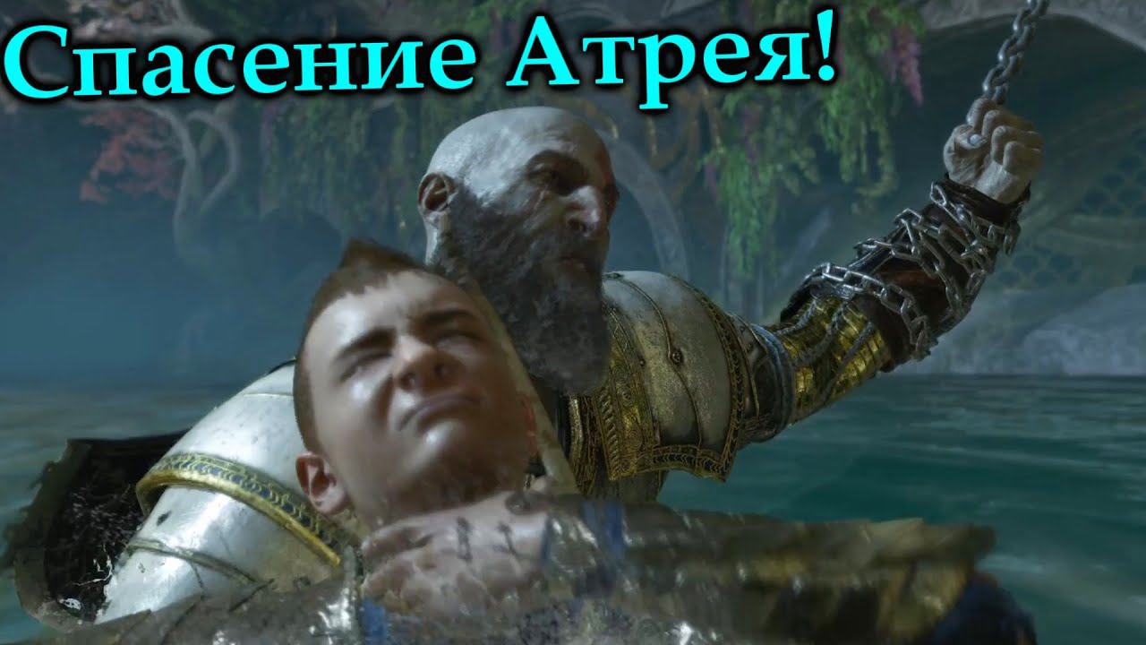 Кратос спасает Атрея! God of War Ragnarok  (моменты)