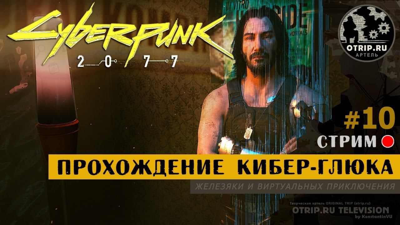 Cyberpunk 2077 ● Прохождение кибер-глюка 18+ / стрим #10