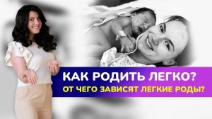 ??КАК РОДИТЬ ЛЕГКО И КОМФОРТНО? От чего зависят лёгкие роды?