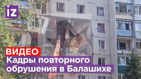 Кадры повторного обрушения после взрыва в Балашихе / Известия