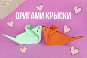 ОРИГАМИ КРЫСКИ