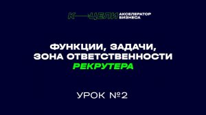 2 урок курса "Как нанять HR-специалиста"