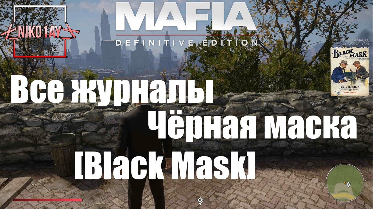 Mafia_ Definitive Edition Все журналы Чёрная маска [Black Mask]