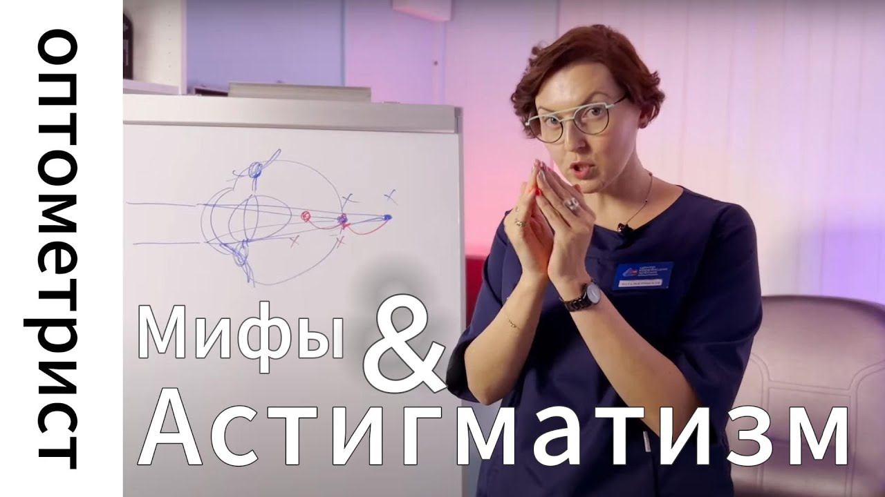 Астигматизм. Мифы о диагнозе "астигматизм"