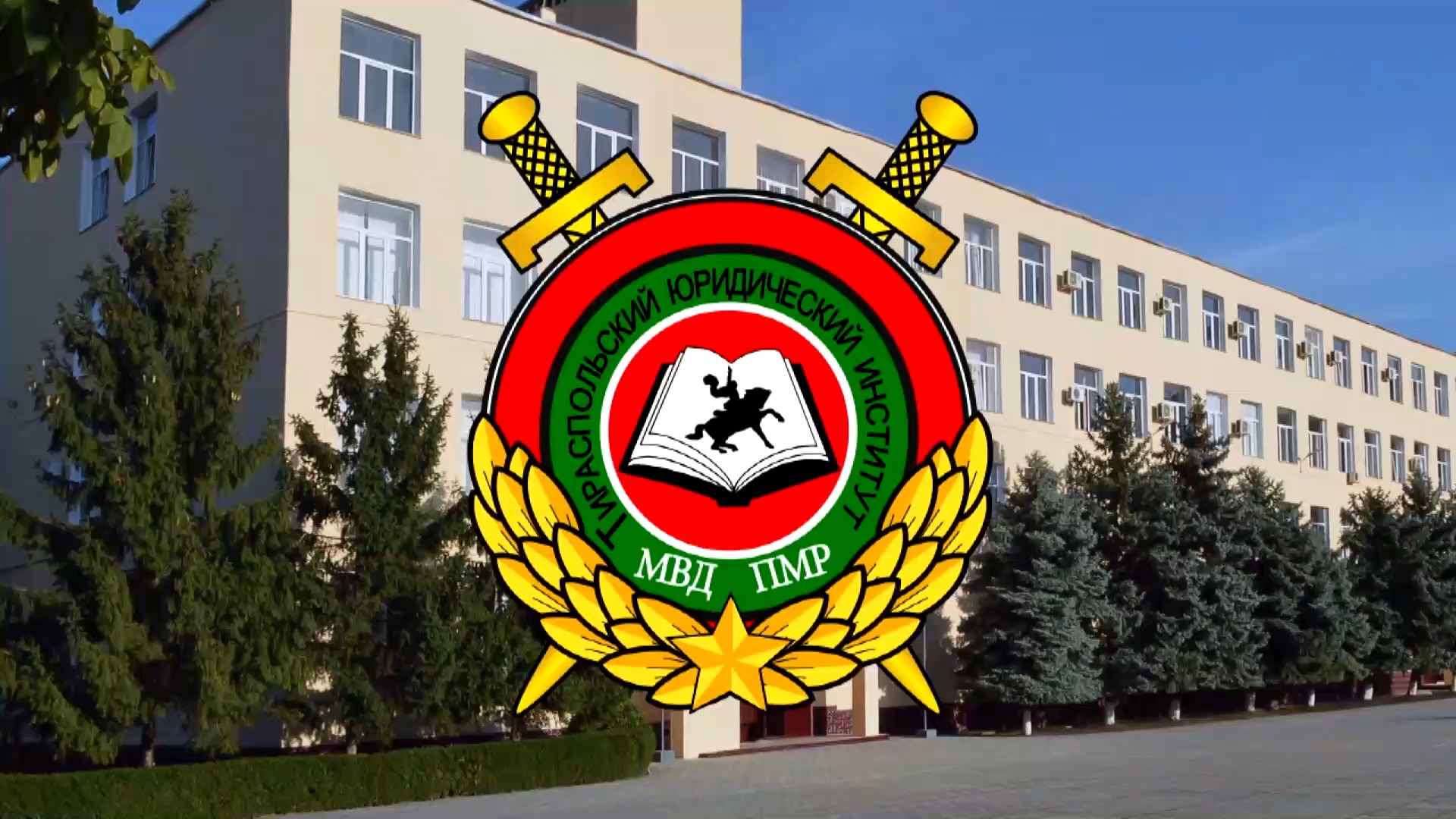 Фильм ТЮИ МВД ПМР