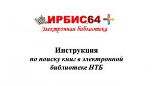 Инструкция по поиску книг в электронной библиотеке НТБ