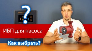 ИБП для циркуляционного насоса отопления: выбирайте правильно!