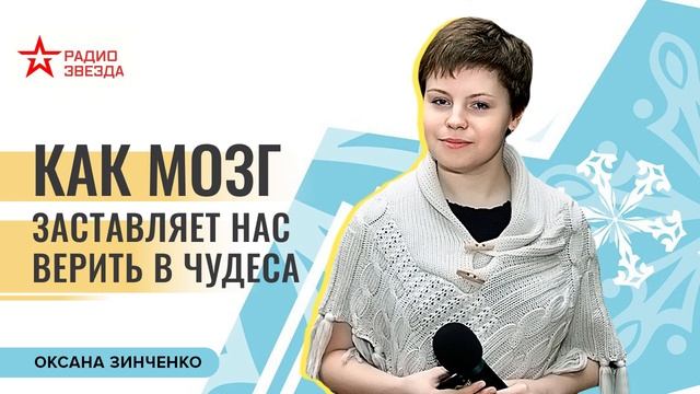 Оксана Зинченко. Как мозг заставляет нас верить в чудеса. Лекции на радио ЗВЕЗДА