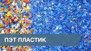 Сортировка ПЭТ Пластика / Colorful Plastic Sorting