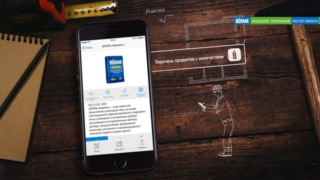 Как рассчитать стоимость ремонта квартиры? | Приложение для iOS и Android | ВОЛМА смотреть онлайн