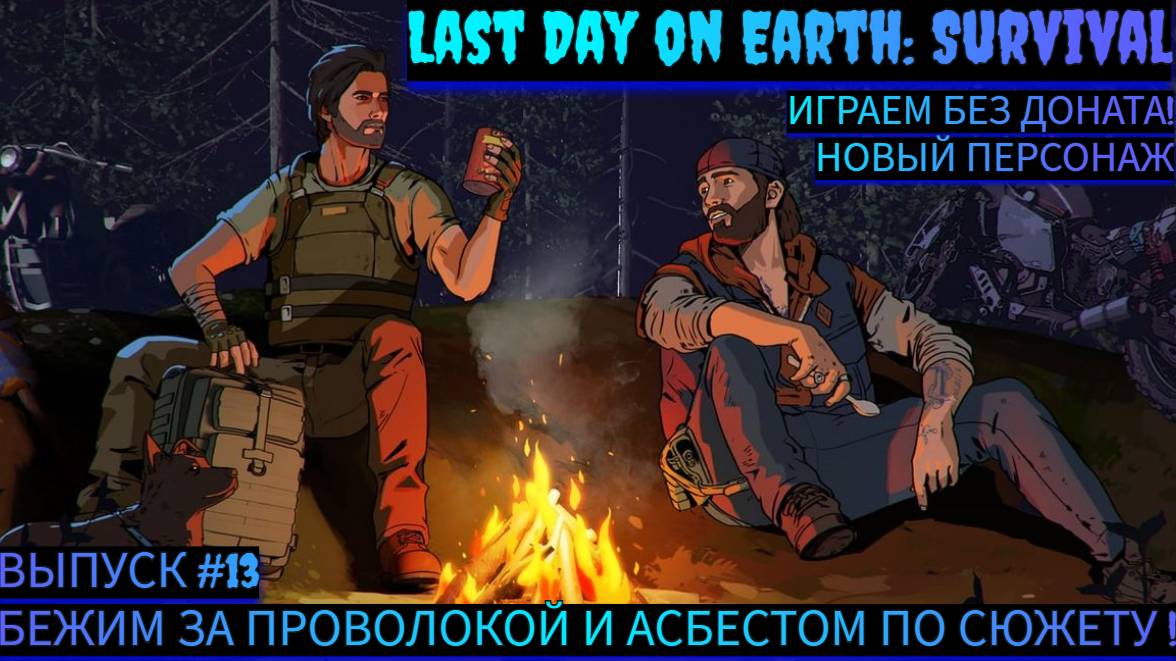 БЕЖИМ ЗА ПРОВОЛОКОЙ И АСБЕСТОМ ПО СЮЖЕТУ В Last Day on Earth: Survival Выпуск #13