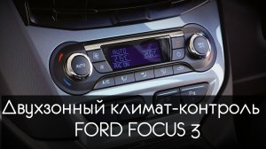 Двухзонный климат контроль Форд Фокус 3
