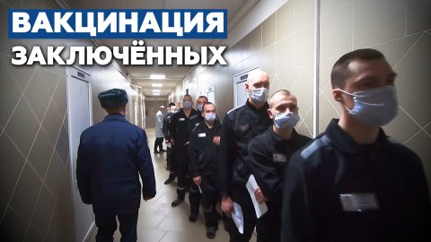 «Обезопасить себя и окружающих»: в колонии Санкт-Петербурга проходит вакцинация заключённых от COVID