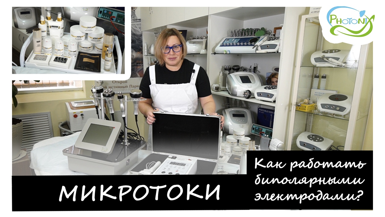 Секреты врача-косметолога. Микротоки в косметологии.