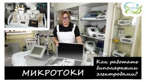 Секреты врача-косметолога. Микротоки в косметологии.