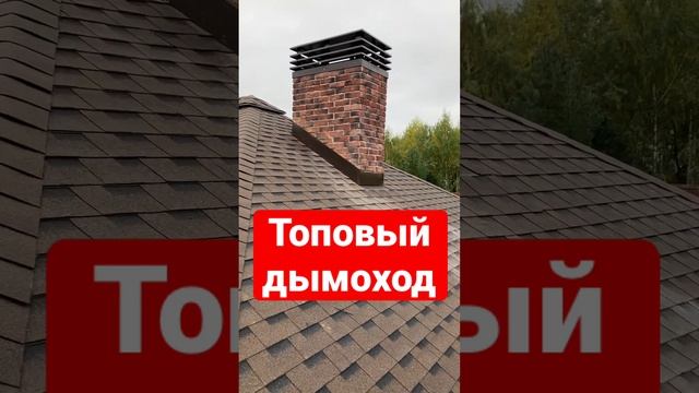 Дымоход с крутым флюгарком( дымник- как в народе говорят) смотреть онлайн