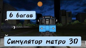 6 багов Subway simulator 3D